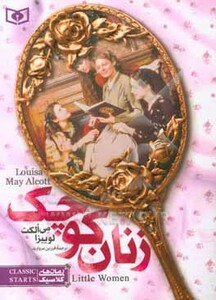 زنان کوچک از رمان های کلاسیک 4