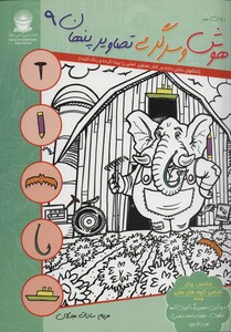 دنیای هنر هوش و سرگرمی تصاویر پنهان 9