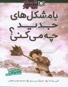 با مشکل های جدید چه می کنی؟