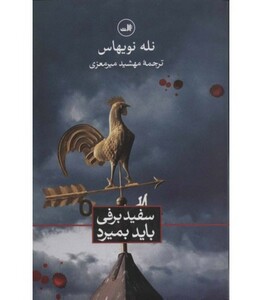 کتاب سفیدبرفی باید بمیرد نشر ثالث