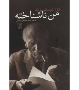 من ناشناخته