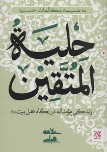 کتاب حلیه المتقین نشر جمکران