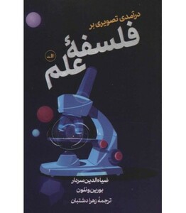 کتاب درآمدی تصویری بر فلسفه علم