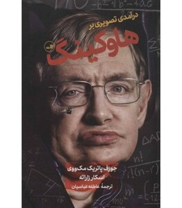 کتاب درآمدی تصویری بر هاوکینگ