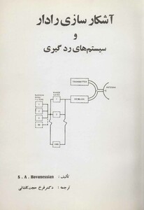 کتاب آشکار سازی رادار و سیستم های رد گیری