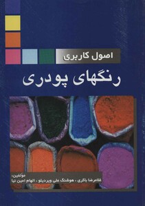 کتاب اصول کاربردی رنگهای پودری