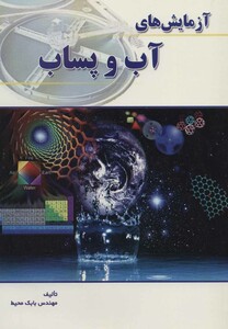 کتاب آزمایش های آب و پساب