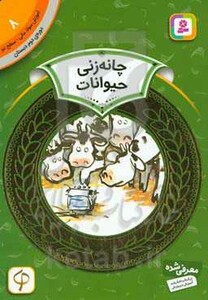 آموزش سواد مالی 8 چانه زنی حیوانات