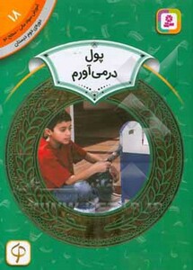 آموزش سواد مالی18 پول در می آورم