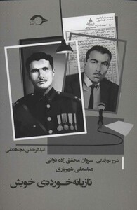 کتاب تازیانه خورده خویش