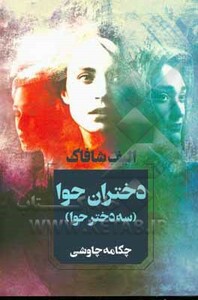 دختران حوا نشر آوای چکامه