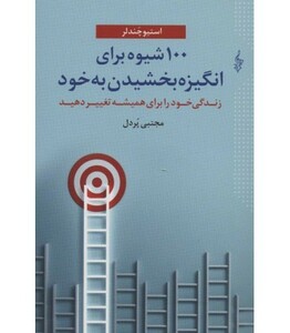 کتاب 100 شیوه برای انگیزه بخشیدن به خود