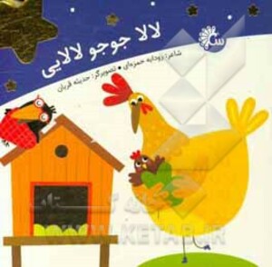 کتاب لالا جوجو لالایی