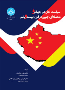 کتاب سیاست خارجی جهانی و منطقه ‌ای چین در قرن بیست‌ و‌ یکم