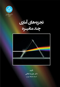 تجزیه های آماری چند متغیره