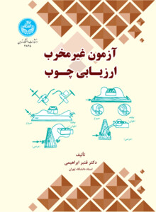 کتاب آزمون غیرمخرب ارزیابی چـوب