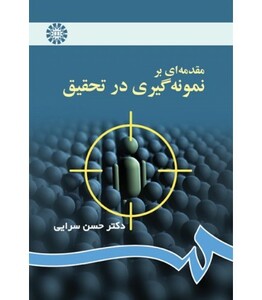 کتاب مقدمه‌ای بر نمونه‌گیری در تحقیق