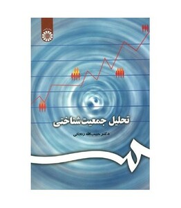 کتاب تحلیل جمعیت شناختی