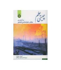 کتاب چیستی علم