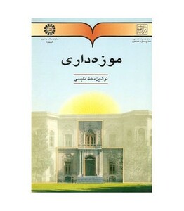 کتاب موزه‌داری
