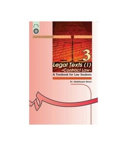 کتاب متون حقوقی 1 حقوق قرارداها کتاب درسی برای دانشجویان رشته حقوق