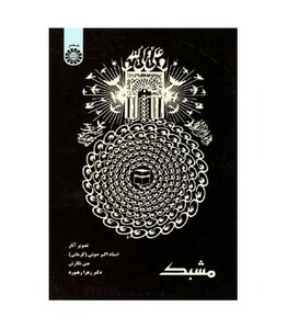 کتاب مشبک نشر سمت