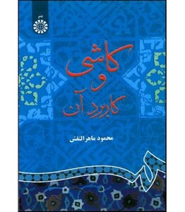 کتاب کاشی و کاربرد آن