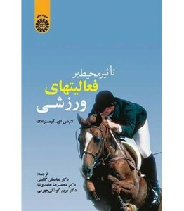 کتاب تاثیر محیط بر فعالیتهای ورزشی