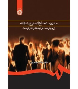 کتاب مدیریت منایع انسانی پیشرفته