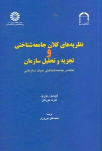 کتاب نظریه‌‌های کلان ‌جامعه‌شناختی‌ و ‌تجزیه ‌تحلیل‌ ‌سازمان حیات سازمانی