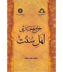 کتاب جوامع ‌حدیثی‌ اهل‌ سنت