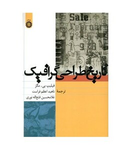 کتاب تاریخ طراحی گرافیک