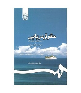 کتاب حقوق دریایی