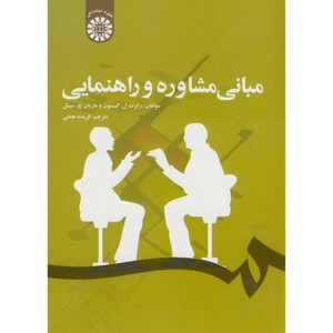 مبانی مشاوره و راهنمایی