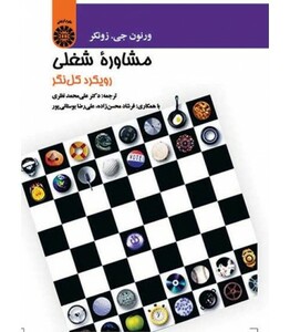 کتاب مشاوره شغلی رویکرد کل نگر