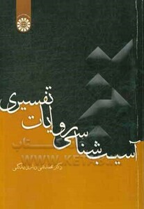 کتاب آسیب شناسی روایات تفسیری