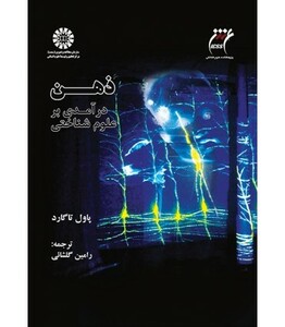 کتاب ذهن در آمدی بر علوم شناختی