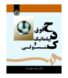 کتاب حقوق دیپلماتیک و کنسولی