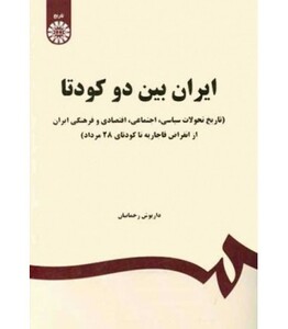 کتاب ایران بین دو کودتا
