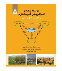 کتاب توسعه پایدار کار آفرینی گردشگری با تاکید بر مناطق روستایی