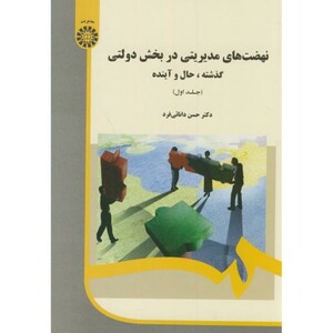 کتاب نهضت های مدیریتی در بخش های دولتی 1