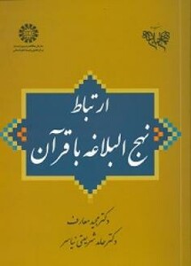 ارتباط نهج البلاغه با قرآن
