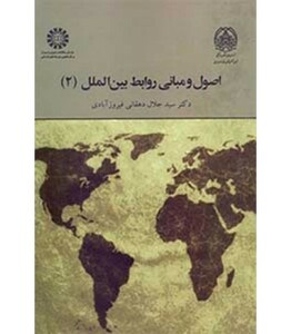اصول و مبانی روابط بین الملل 2