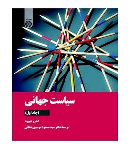 کتاب سیاست جهانی نشر سمت