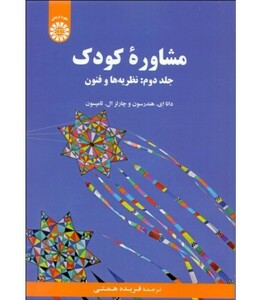 مشاوره کودک جلددوم نظریه ها و فنون