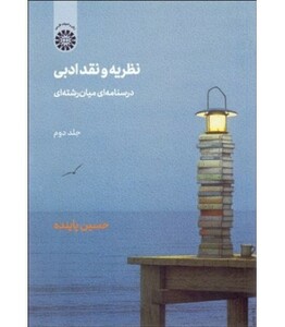 کتاب نظریه و نقد ادبی 2