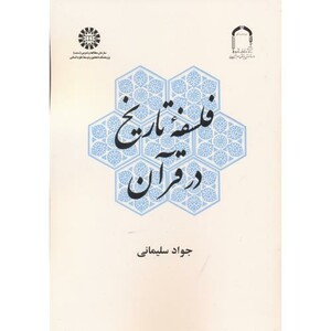 کتاب فلسفه تاریخ در قرآن