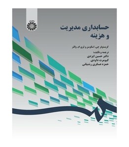 کتاب حسابداری مدیریت و هزینه