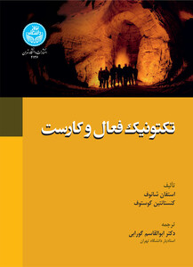 تکتونیک فعال و کارست