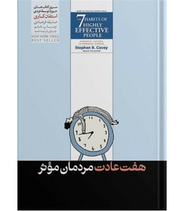 کتاب 7 عادت مردمان موثر نشر هورمزد